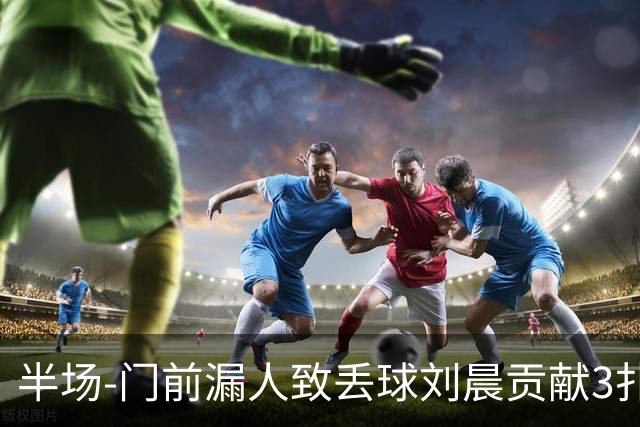 半场-门前漏人致丢球刘晨贡献3扑救 中国U20女足0-1意大利U20女足